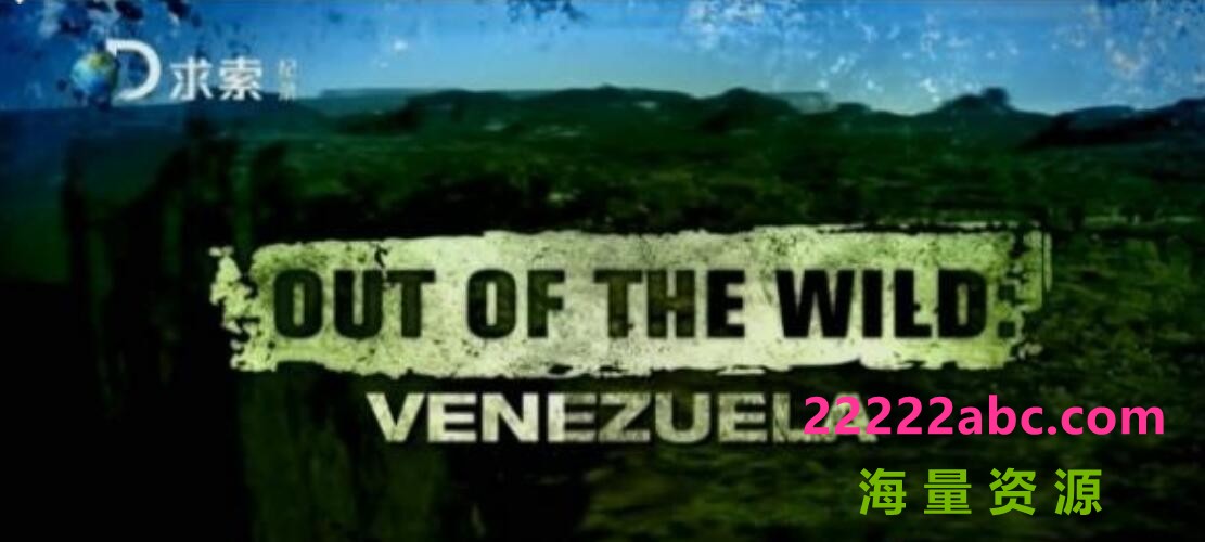 求生纪录片《委内瑞拉求生实验 Out Of The Wild：Venezuela》全8集1080P