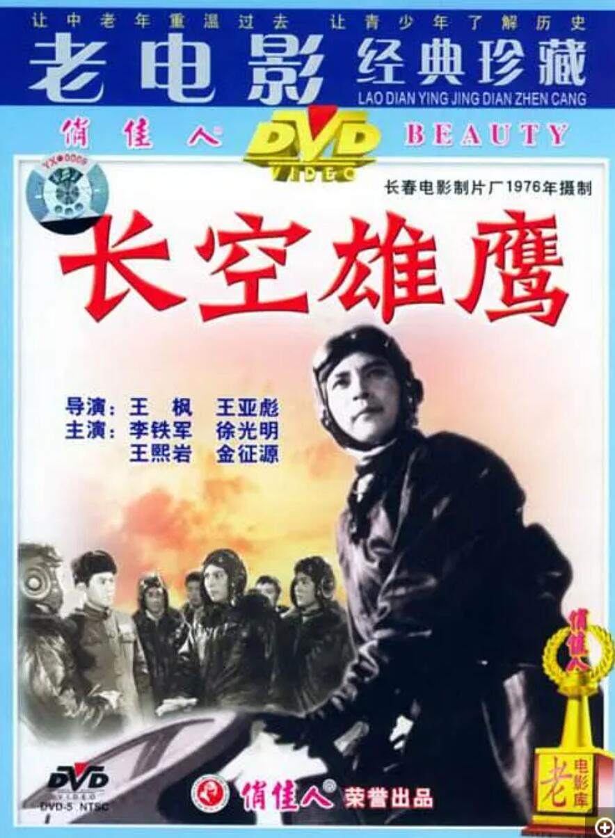 [长空雄鹰][1976][avi/697MB][中国大陆][480P][国语无字]