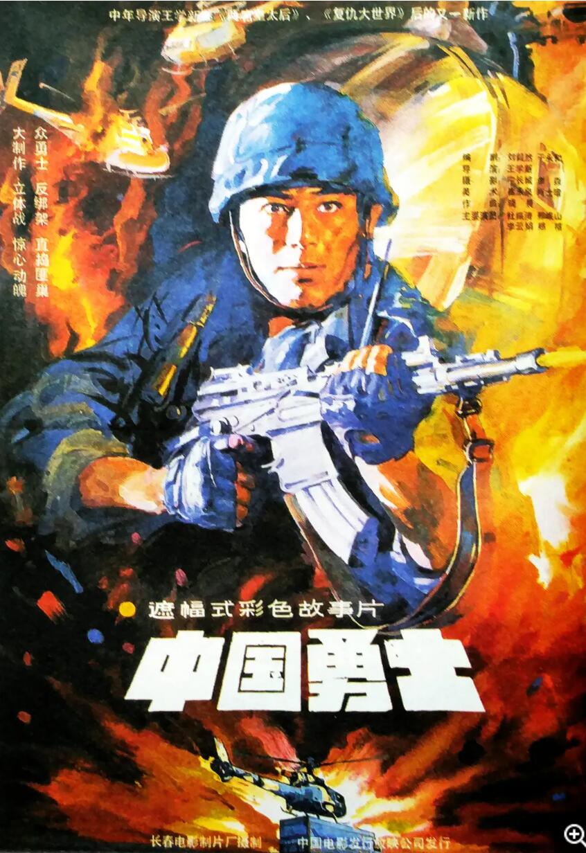 [中国大陆] [中国勇士] [1990][mp4/1.91GB][国语无字][1080P]