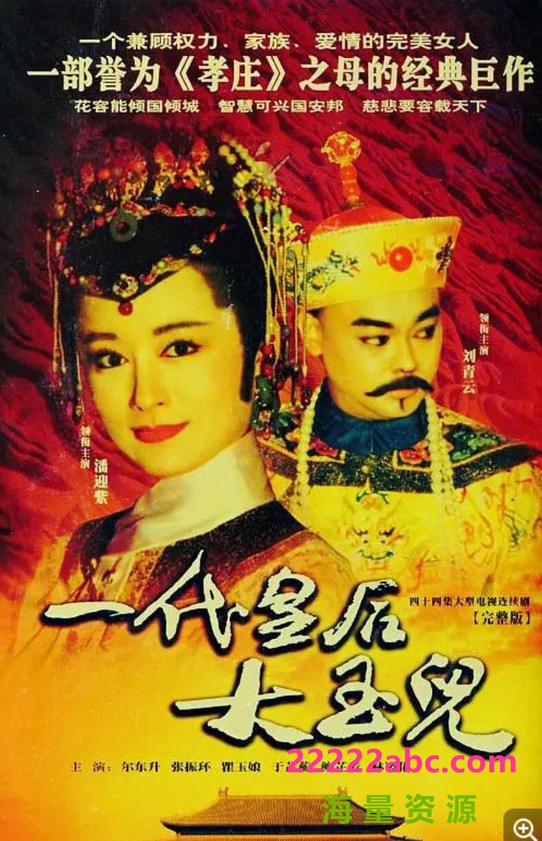 [一代皇后大玉儿][HDTV][网盘资源下载][1080P高清TS/281G/每集6.4G][1992年][潘迎紫/尔冬升/刘青云][国语]