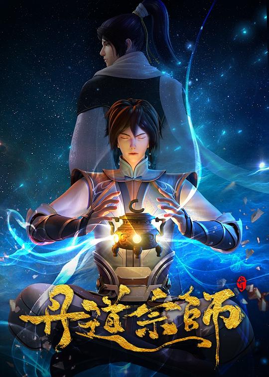 [丹道宗师][全40集] [国语配音/中文字幕][1080P]