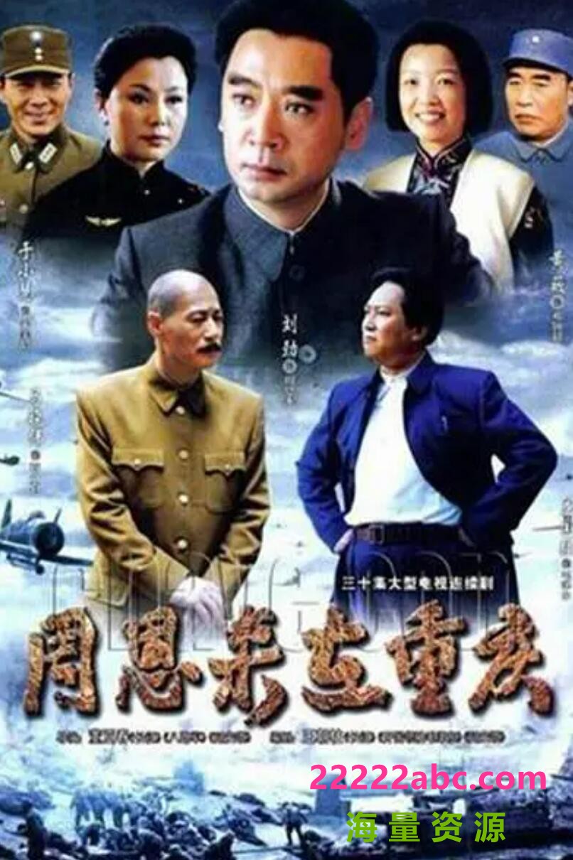 超清480P《周恩来在重庆》电视剧 全30集