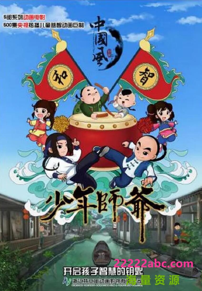 超清480P《少年师爷1-16季》动画片 全416集