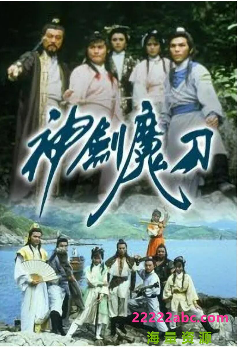 [百度网盘下载][神剑魔刀][GOTV源码TS][720P高清30.16G/每集770M][1986年][欧瑞伟/容惠雯/吴茜薇][国语无字幕]