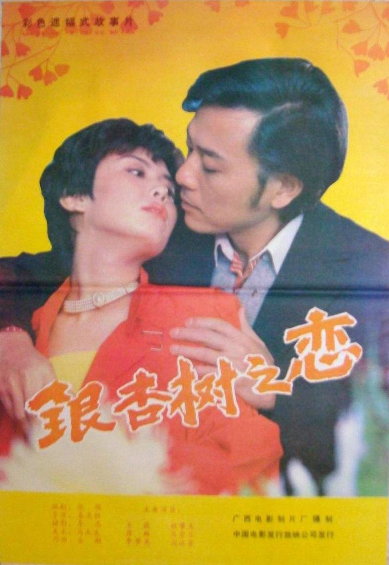 [1988][中国][银杏树之恋][mp4/461MB][480P]