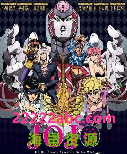  2018高分动画奇幻《JOJO的奇妙冒险 黄金之风》全39集.BD1080P.日语中字