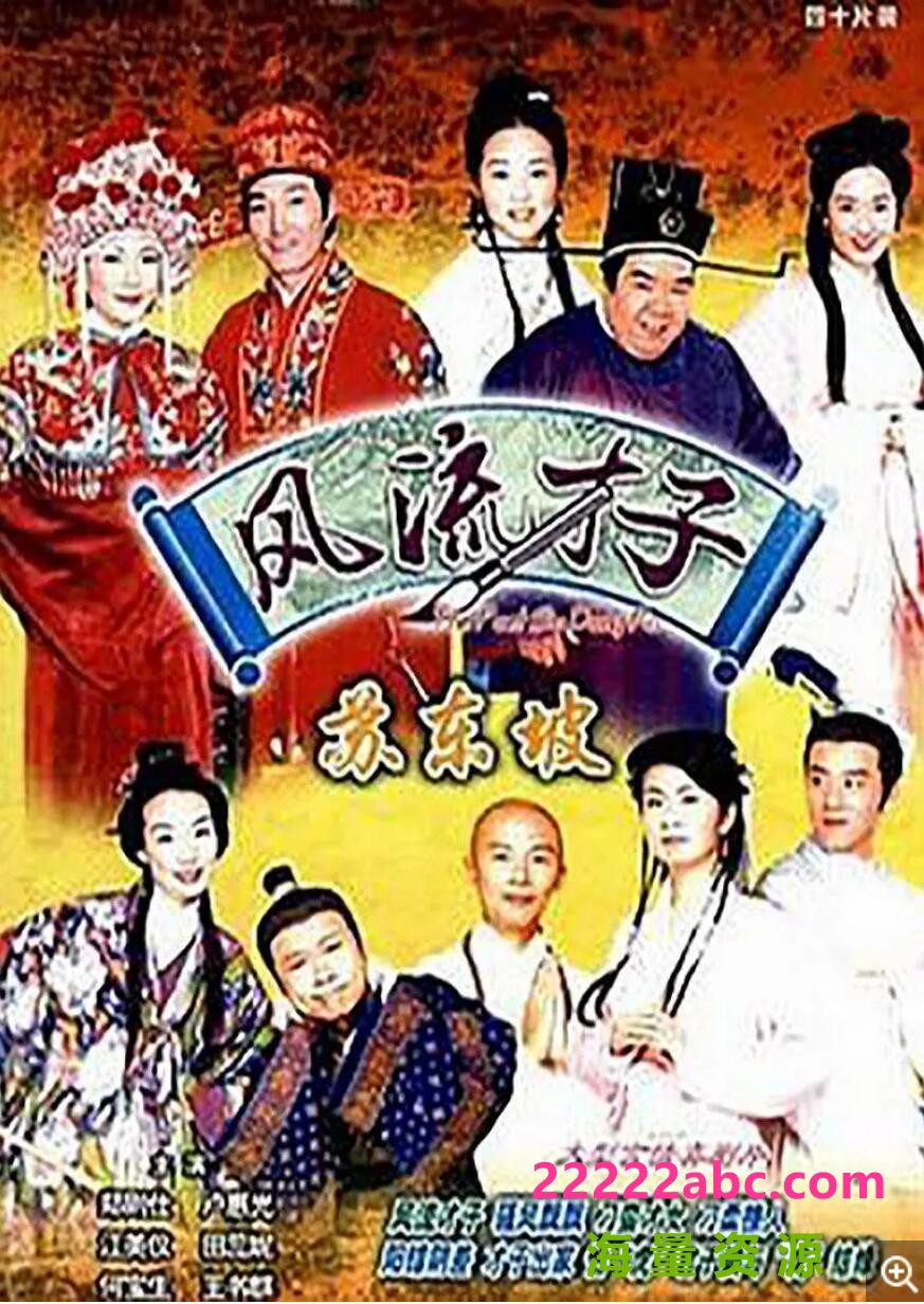 [骚东坡/风流才子苏东坡][20DVD5][网盘资源下载][原盘ISO/85.6G/每碟4G][200年][郑则仕/黎耀祥/何宝生]