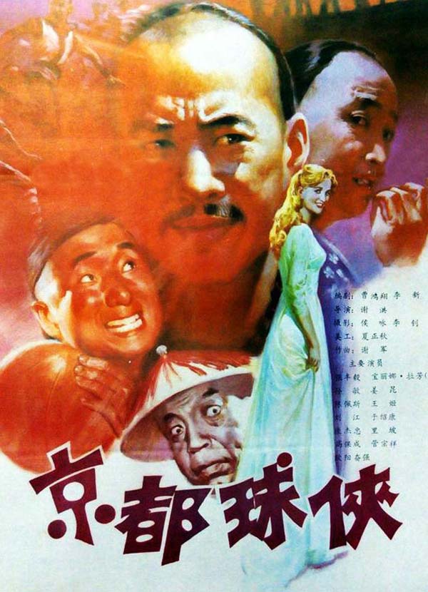 [1987][中国]《京都球侠》[mp4/1.41GB][1080P]