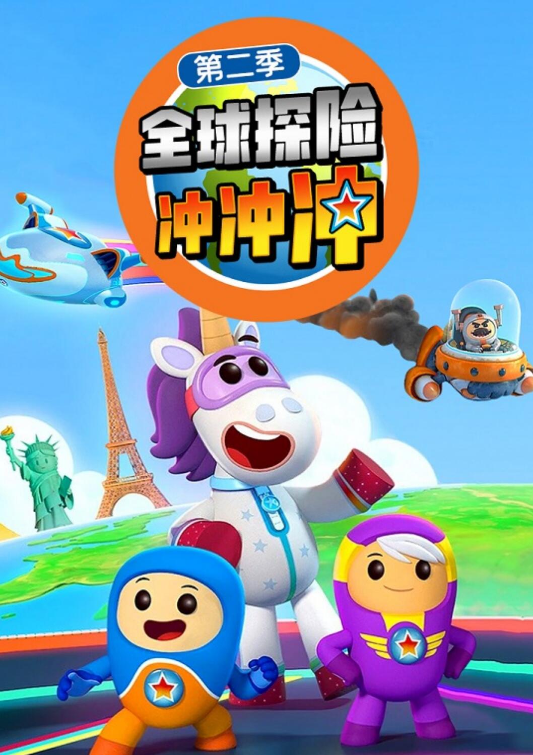 儿童冒险益智动画片《全球探险冲冲冲 Go Jetter》中文版第二季全24集