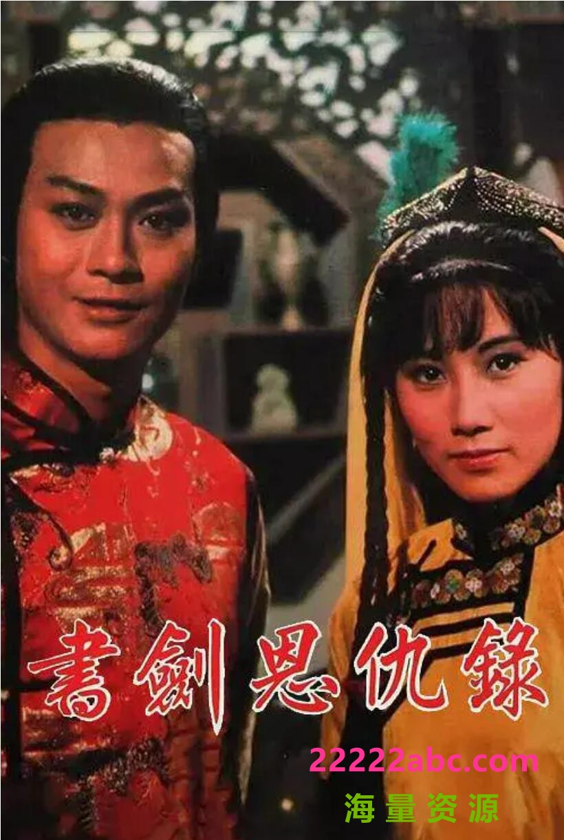 ][书剑恩仇录][翡翠台][1976版][国粤双语][简繁软字幕][60集][每集1.95G][mkv][1080P]