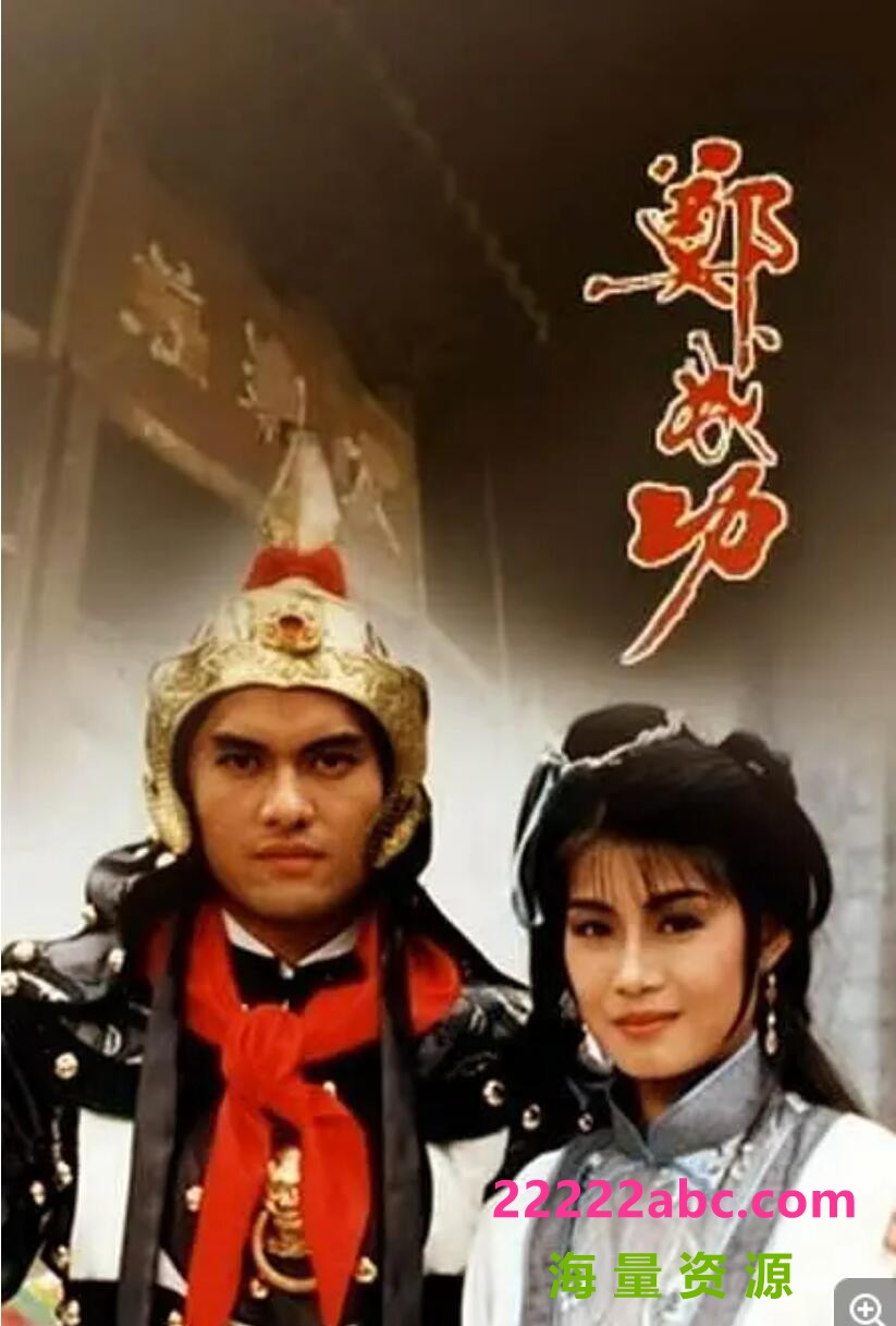 [郑成功][吕良伟 戚美珍][TV-Rip/10.2G/每集500M][1987年][粤语无字幕[网盘资源下载]