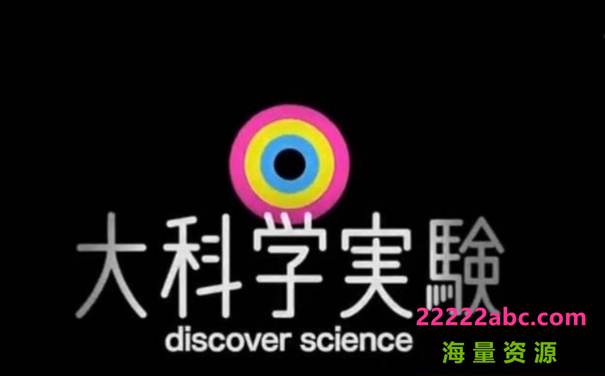 NHK科普纪录片《大科学实验 Discover Science》全35集 720P高清