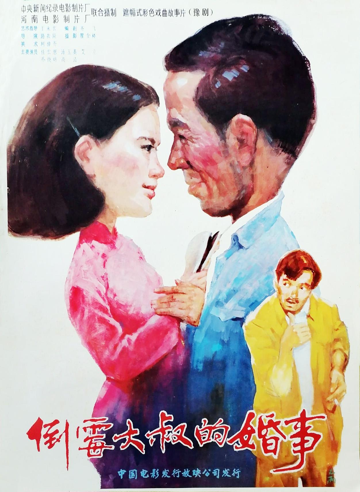 [1987][中国][倒霉大叔的婚事][mp4/930MB] [480P]