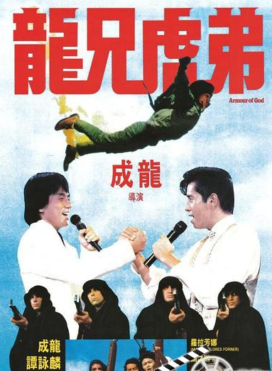  1986成龙谭咏麟动作喜剧《龙兄虎弟》4K修复版.BD1080P.国粤双语.中字