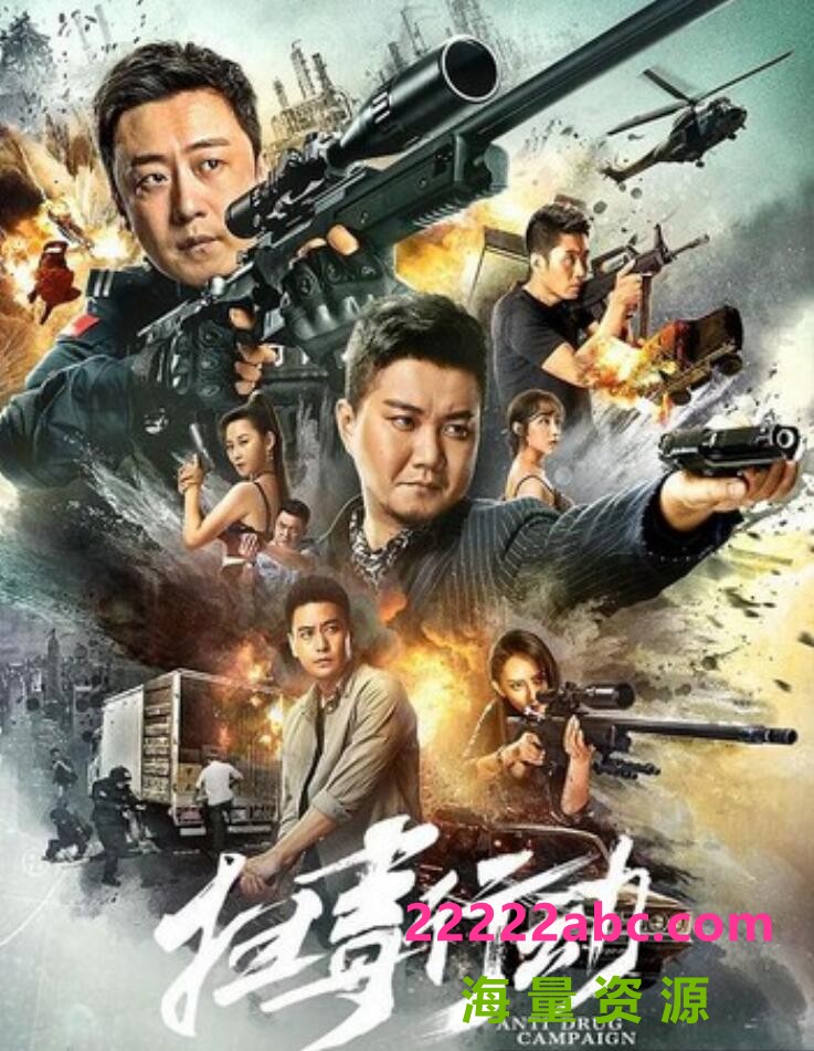 2022动作《扫毒行动》4K.HD国语中字