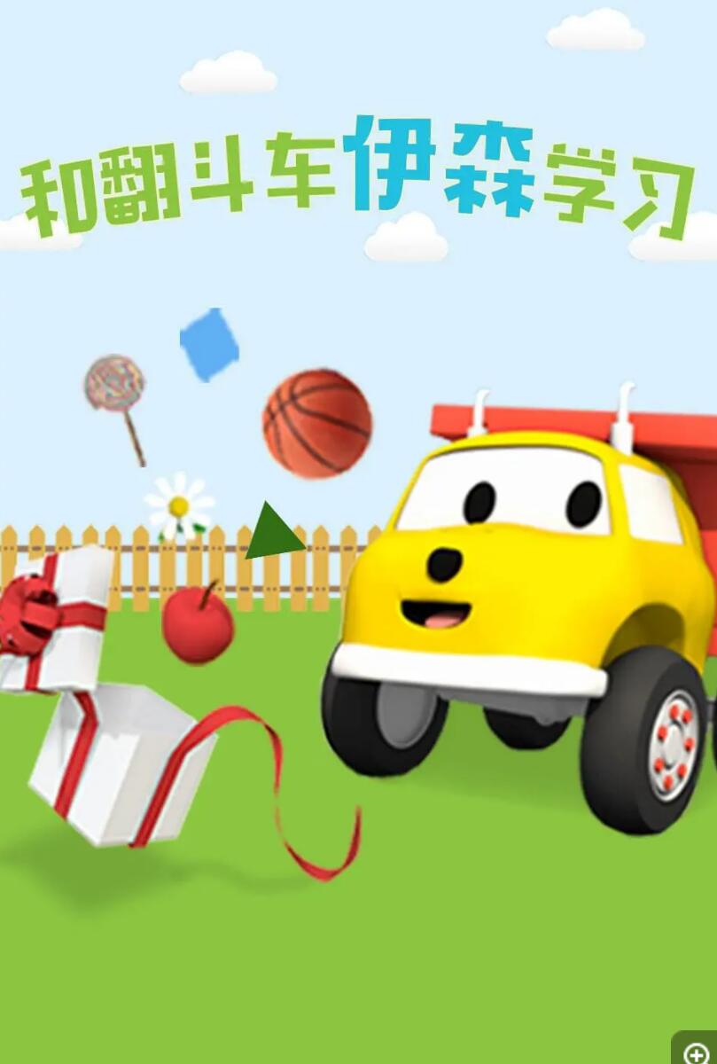 《和翻斗车伊森学习》幼儿认知启蒙动画全30集下载 F4V高清720p