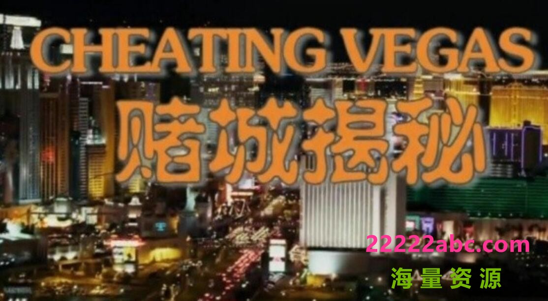 《赌场揭秘 Cheating Vegas》全3集 赌城拉斯维加斯 720P/1080i高清纪