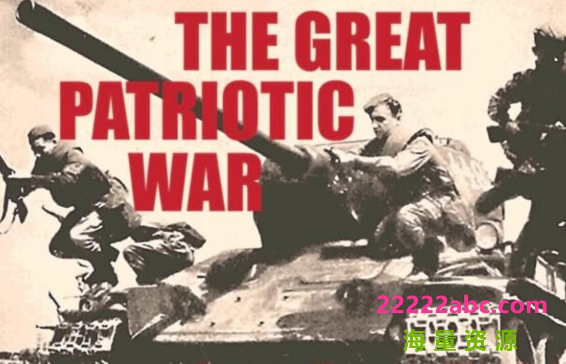 二战纪录片《伟大的卫国战争 The Great Patriotic War》全2季18集