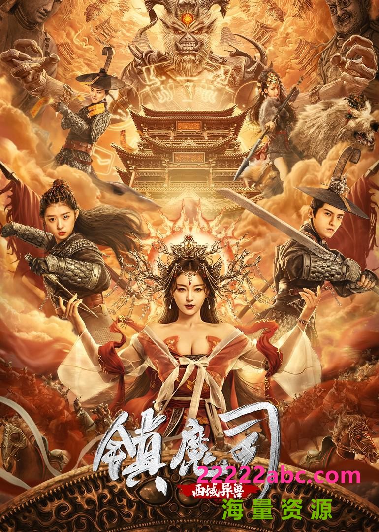 2021动作古装《镇魔司：西域异兽》HD1080P.国语中字