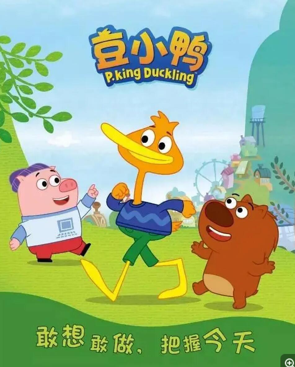 《豆小鸭 PKing Duckling》全52集下载 mp4高清720p 国语中字