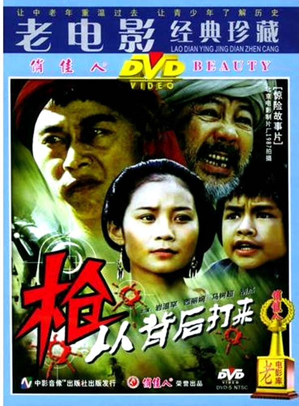 [1987][中国]《枪，从背后打来》[mp4/2.27GB][1080P]