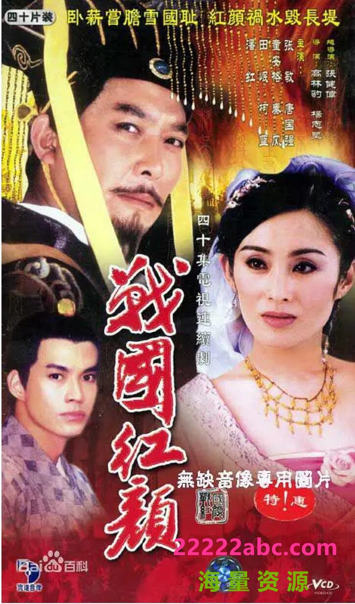 [战国红颜] [1998] [DVD9] [20碟全] [张敏/童安格/柯蓝]