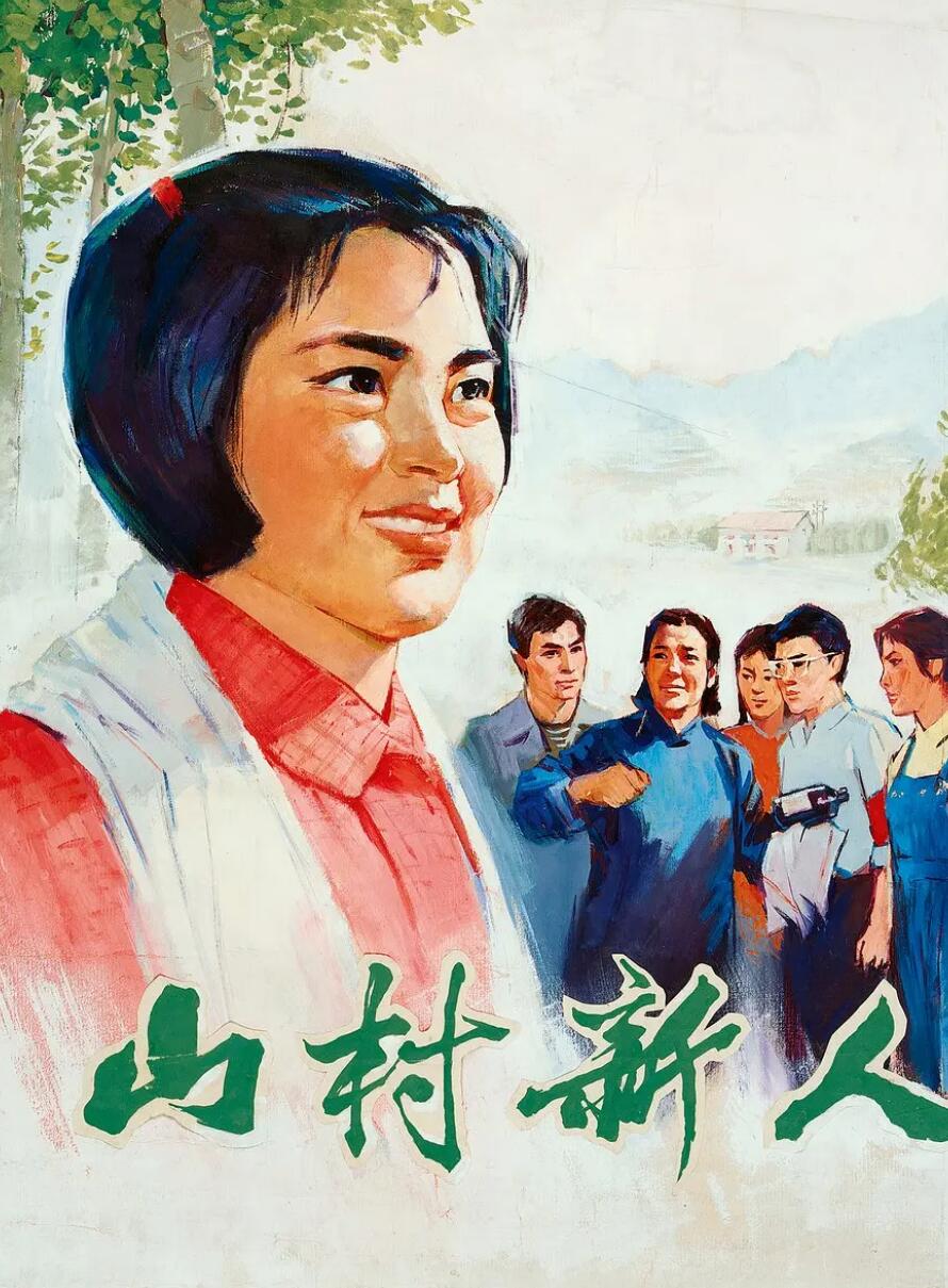 [山村新人] [1976][MP4/2.48GB][中国大陆][1080P][国语无字]