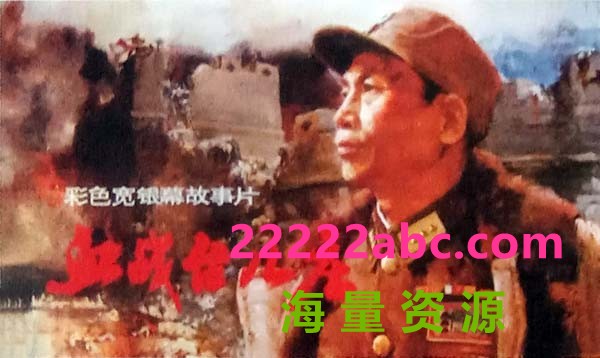 [1986][中国]《血战台儿庄》[mkv/4.62G]][1080P]