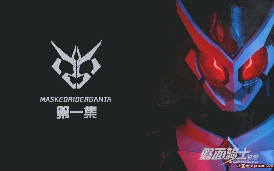 ][假面騎士甘塔 Kamen Rider Ghanta][全集][国语中字]