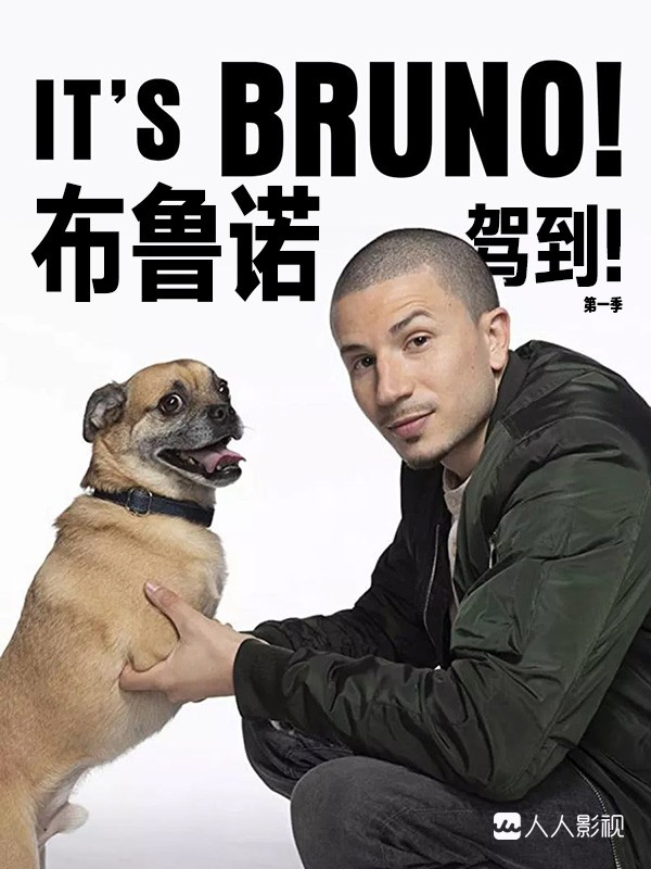 [布鲁诺驾到! It's Bruno! 第一季][全08集]