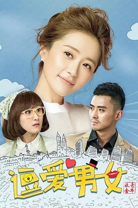 [逗爱男女第二季/青年旅舍][全30集]