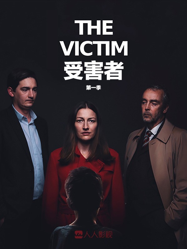 [受害者/被害人 The Victim 第一季][全04集]