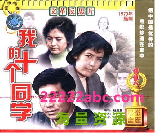 [我的十个同学][1979][mp4] [288MB]