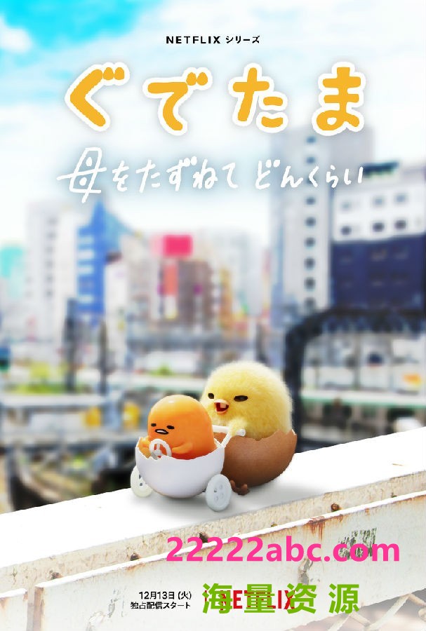 [蛋黄哥大冒险/Gudetama 第1季][全10集][日语中字]