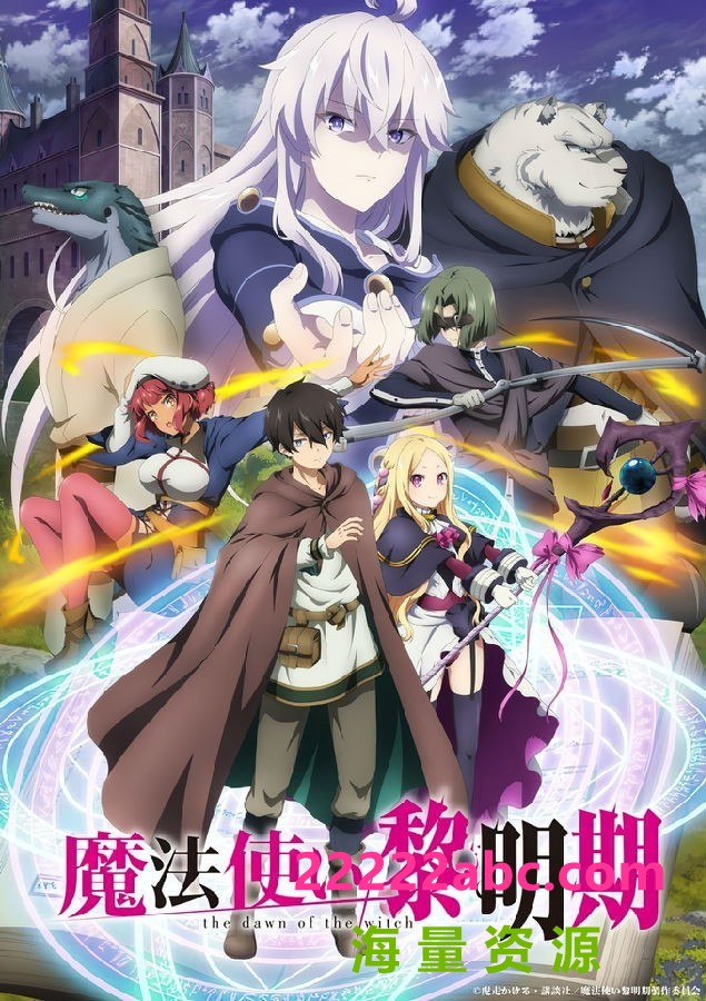 [魔法使黎明期 Mahoutsukai Reimeiki][全12集][日语中字]