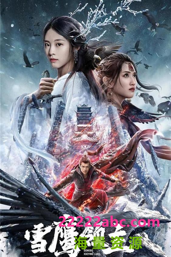 2022古装奇幻《雪鹰领主》HD1080P.国语中字