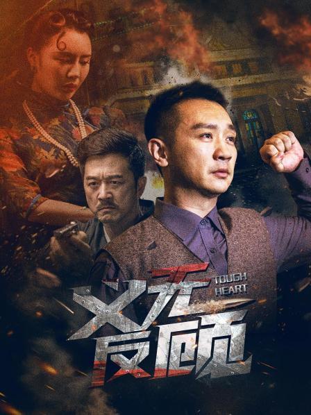 2023动作《义无反顾》4K.HD国语中字