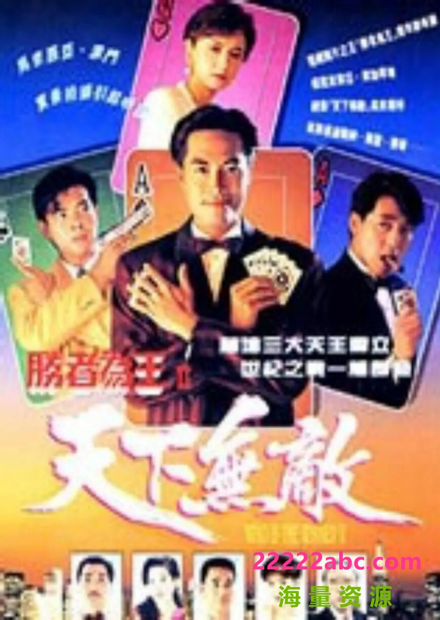 [胜者为王2天下无敌][][576P高清TS/26.93G/每集2.4G][1992年][陈庭威/曾华倩/吕颂贤][国粤双语中字幕]