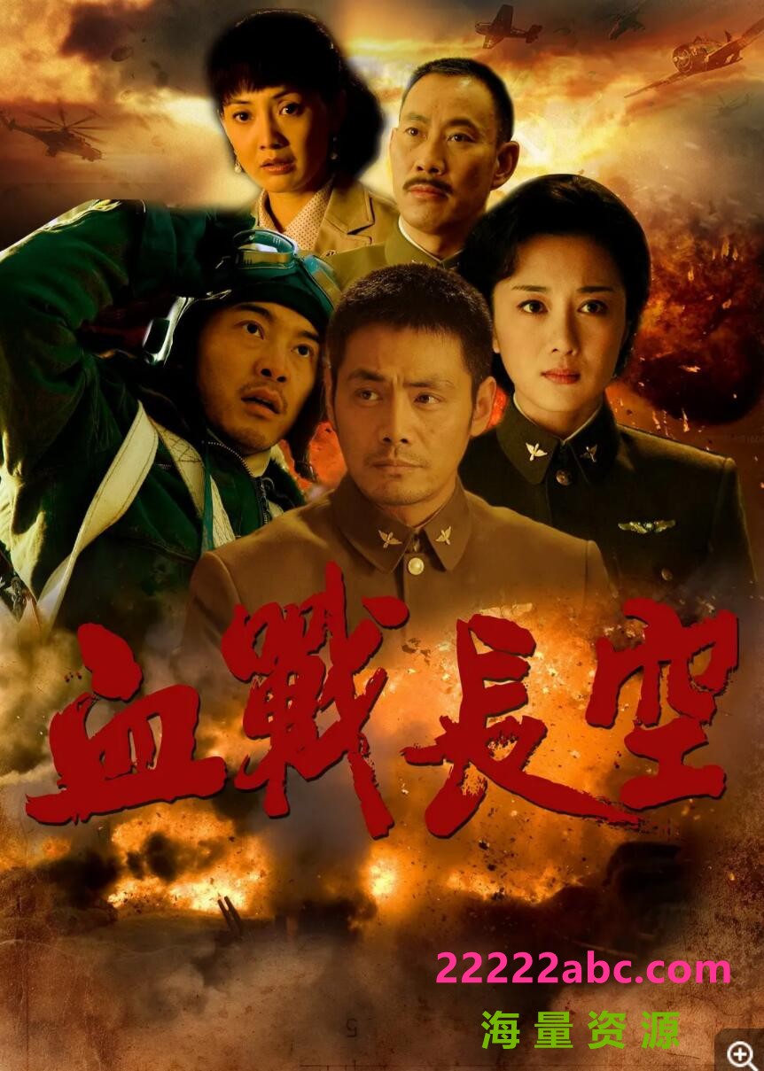 超清720P《血战长空》电视剧 全30集