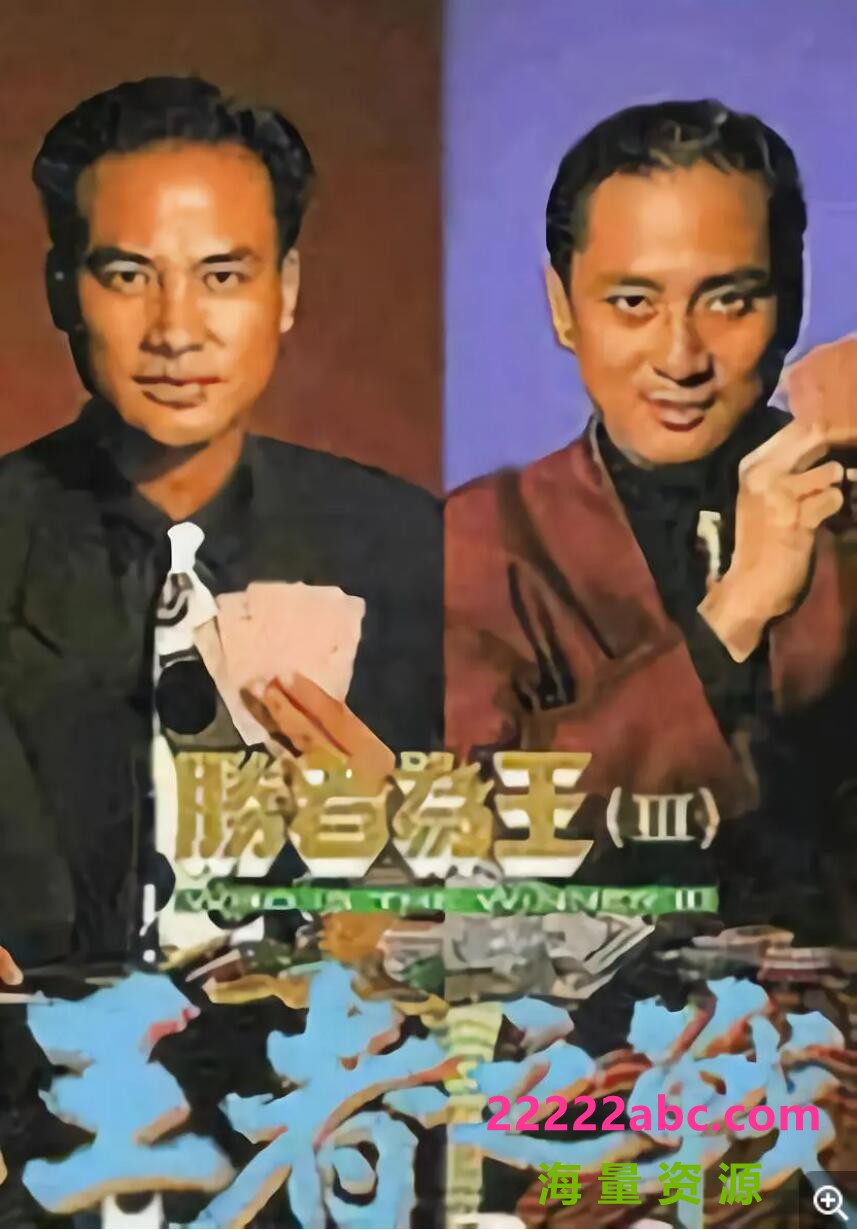 [胜者为王3王者之战][][HDTV][576P高清TS/35.63G/每集1.2G][1993年][任达华/江华][国粤双语中字幕]