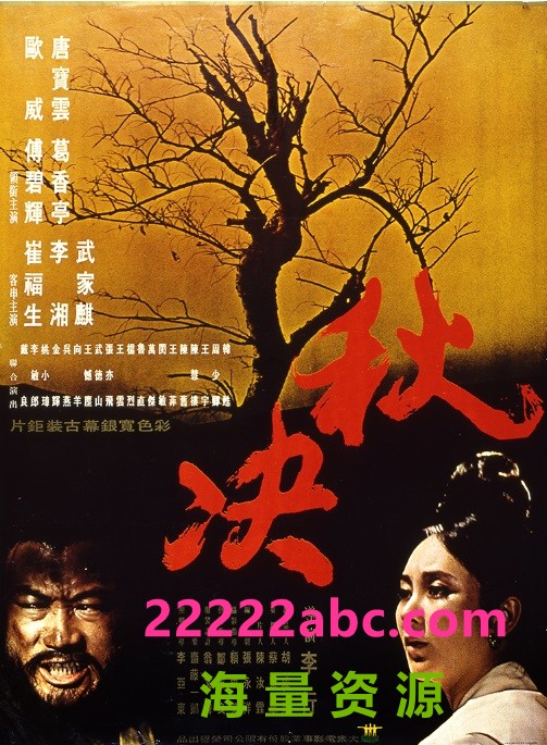  1972台湾高分古装《秋决》BD1080P.国语中字