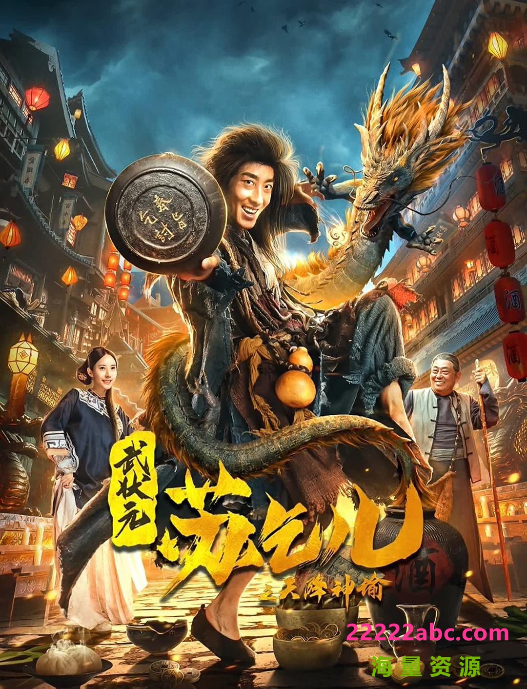 2021动作《武状元苏乞儿之天降神谕》1080p.HD国语中字