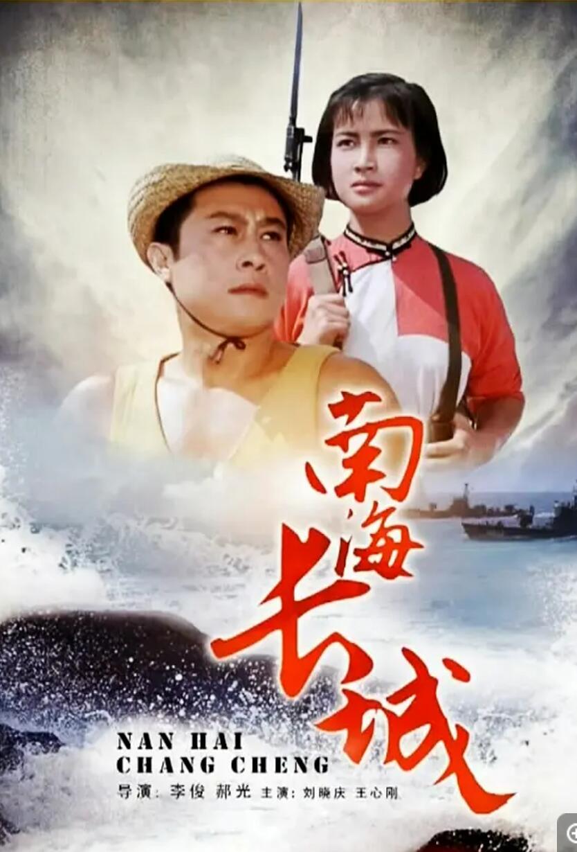 [南海长城] [1976][mp4/3.14GB][中国大陆][1080P][国语无字]