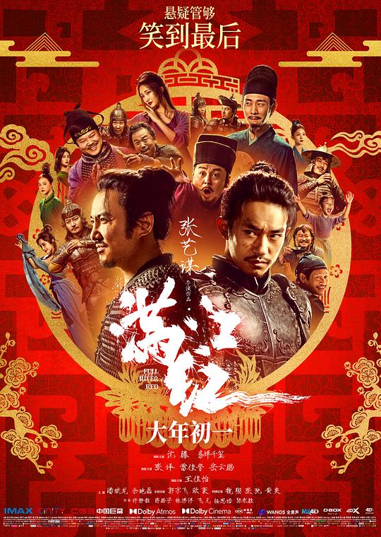 2023喜剧剧情《满江红》1080p.BD国语中字