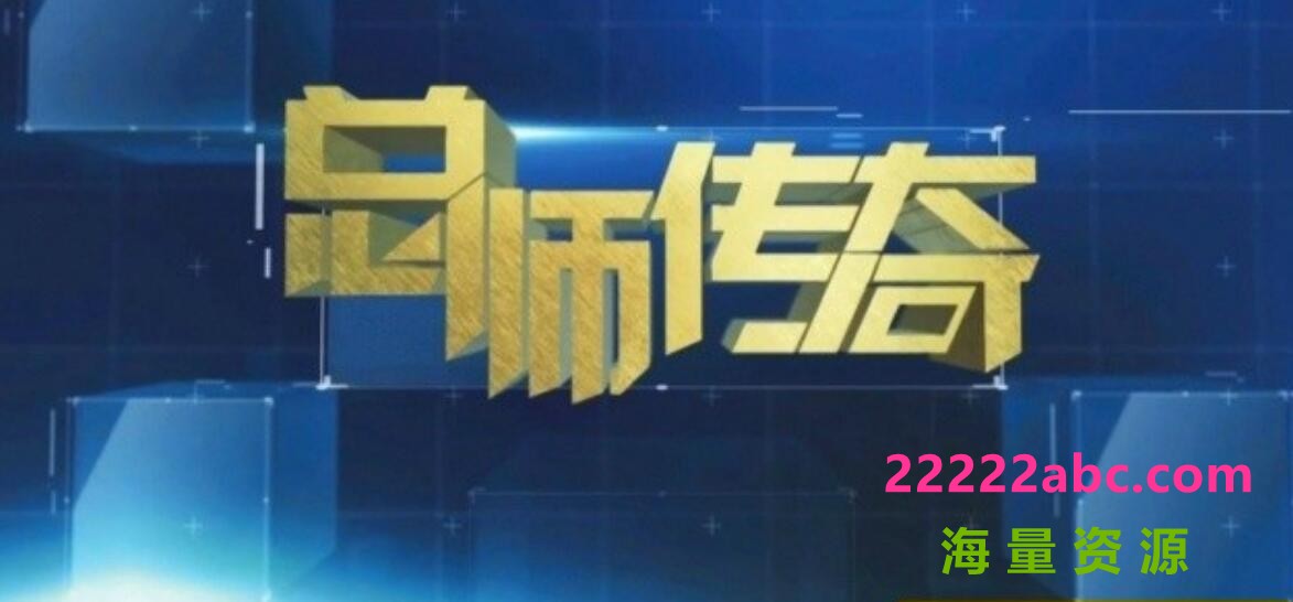 高清纪录片《大家·总师传奇》全7集 国语中字