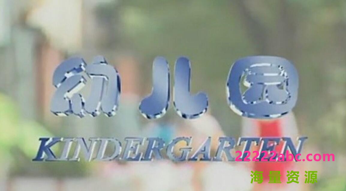 纪录片《幼儿园 Kindergarten 2004》全集国语中字 标清纪录片