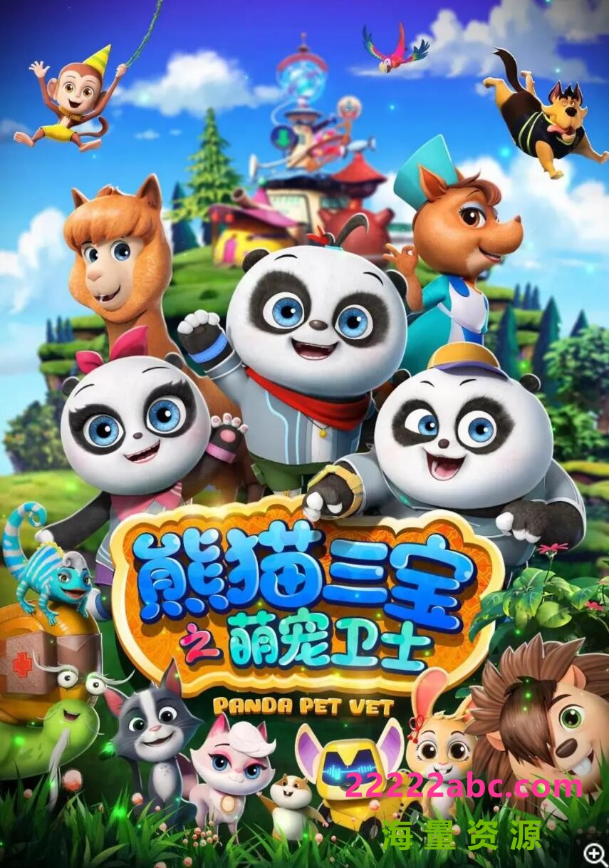 超清720P《熊猫三宝之萌宠卫士1-2季》动画片 全集