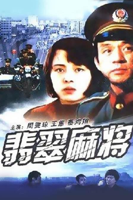 [翡翠麻将][1987][mp4/1.88GB][中国][1080P]