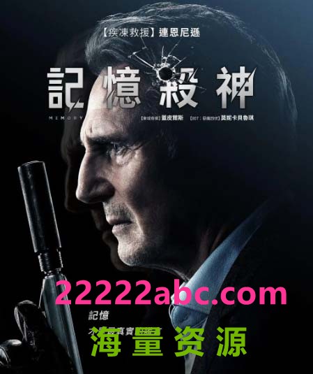 2022连姆·尼森动作惊悚《记忆》HD1080P.中英双字