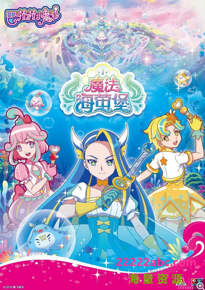 巴啦啦小魔仙之魔法海萤堡全26集下载 mp4高清720p 少女冒险魔幻类动画片